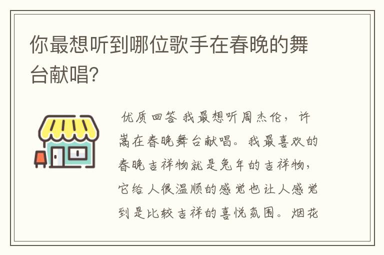 你最想听到哪位歌手在春晚的舞台献唱？