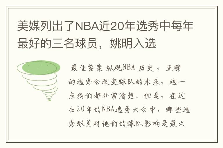 美媒列出了NBA近20年选秀中每年最好的三名球员，姚明入选