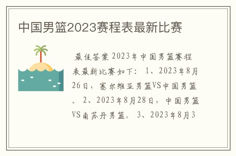 中国男篮2023赛程表最新比赛