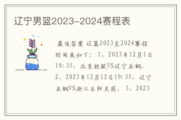 辽宁男篮2023-2024赛程表