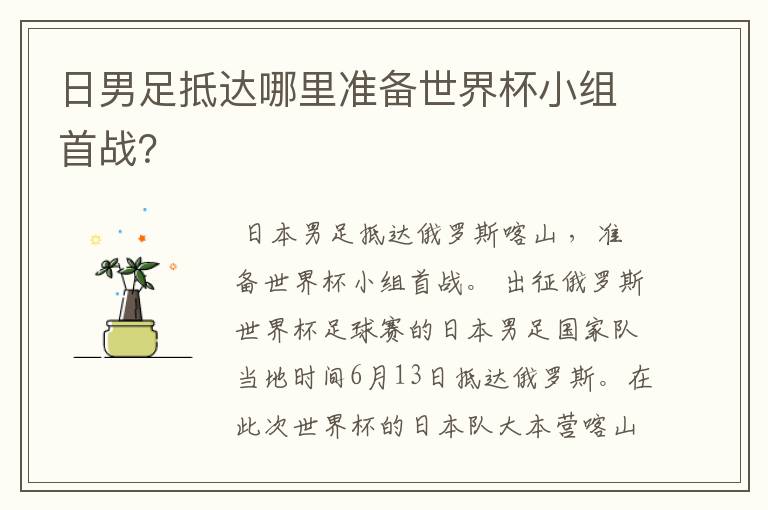 日男足抵达哪里准备世界杯小组首战？