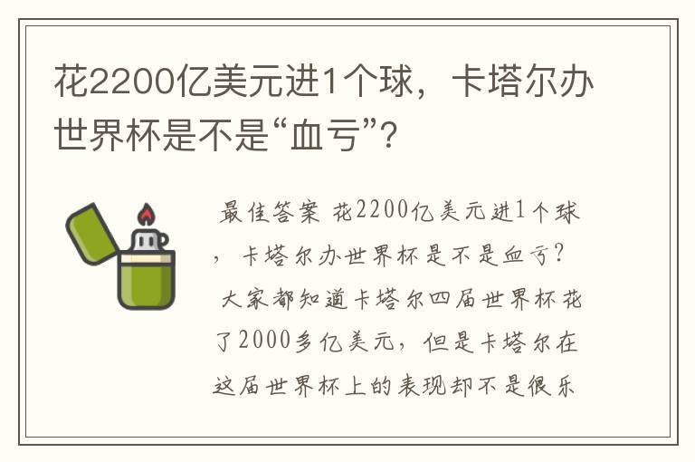 花2200亿美元进1个球，卡塔尔办世界杯是不是“血亏”？