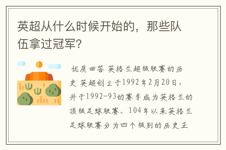 英超从什么时候开始的，那些队伍拿过冠军？