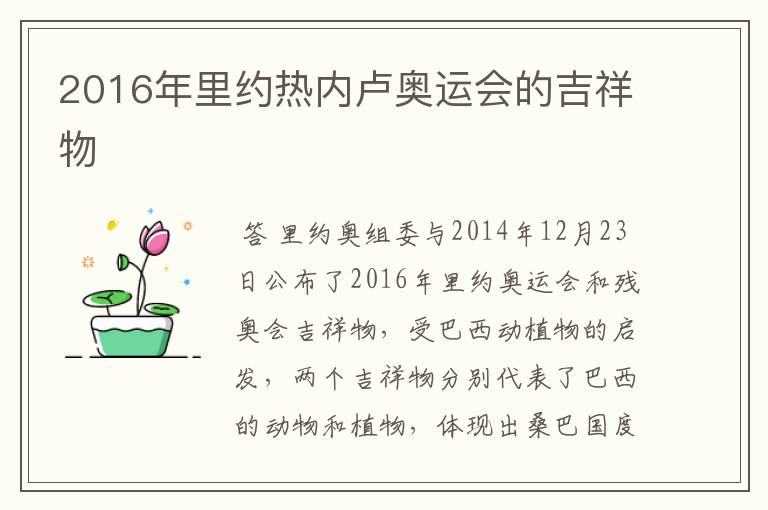 2016年里约热内卢奥运会的吉祥物