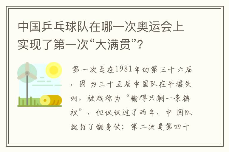 中国乒乓球队在哪一次奥运会上实现了第一次“大满贯”？