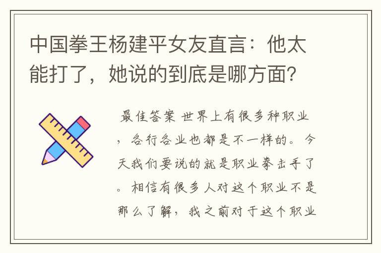 中国拳王杨建平女友直言：他太能打了，她说的到底是哪方面？