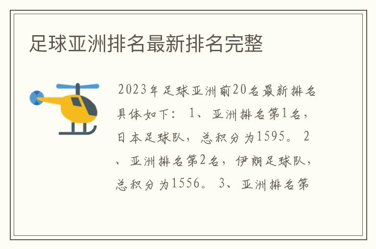 足球亚洲排名最新排名完整