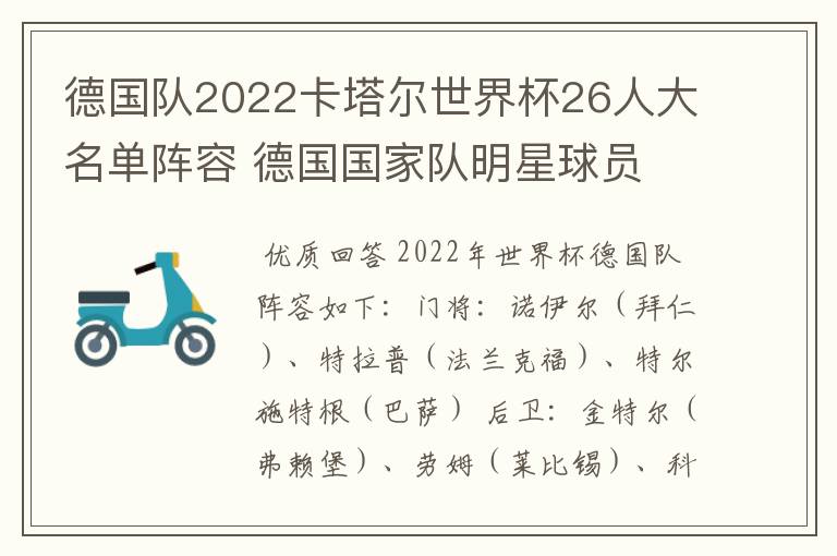 德国队2022卡塔尔世界杯26人大名单阵容 德国国家队明星球员