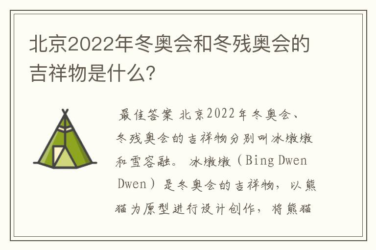 北京2022年冬奥会和冬残奥会的吉祥物是什么？