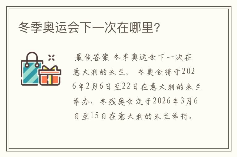 冬季奥运会下一次在哪里?