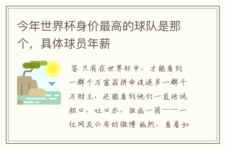 今年世界杯身价最高的球队是那个，具体球员年薪