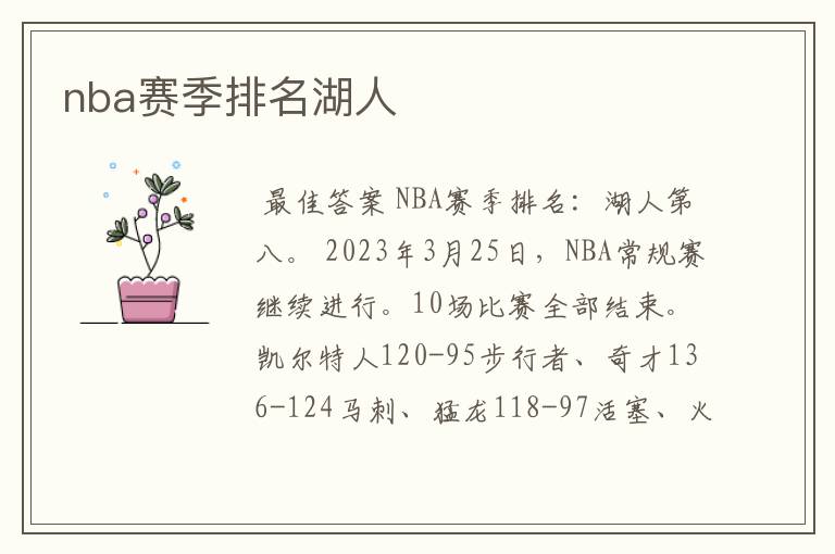 nba赛季排名湖人