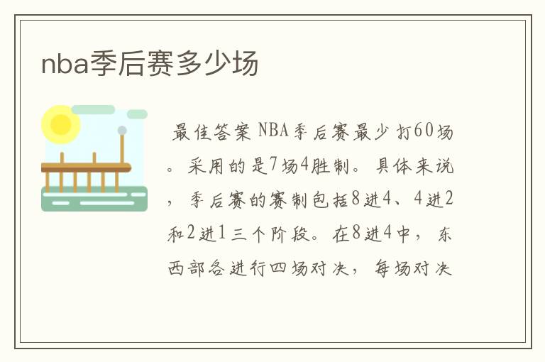 nba季后赛多少场