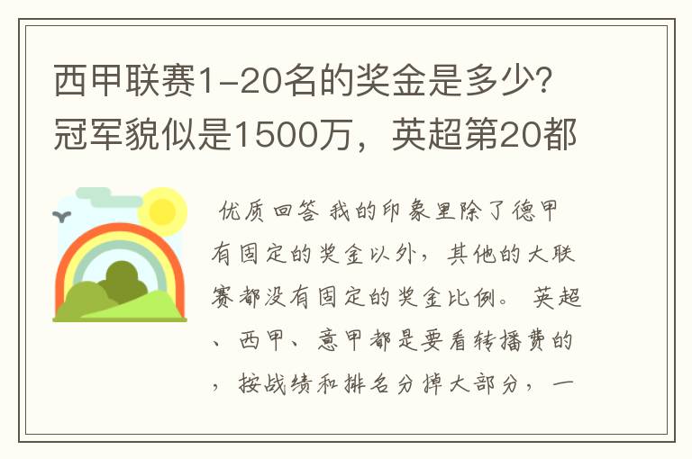 西甲联赛1-20名的奖金是多少？冠军貌似是1500万，英超第20都是4000万呀！