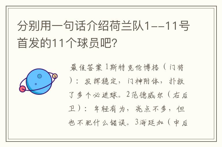 分别用一句话介绍荷兰队1--11号首发的11个球员吧？