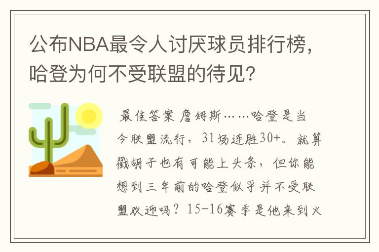 公布NBA最令人讨厌球员排行榜，哈登为何不受联盟的待见？