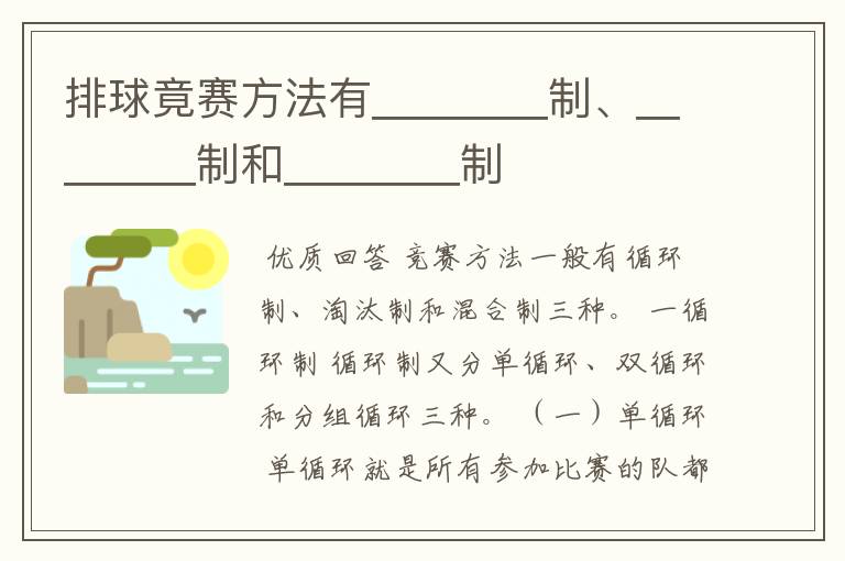 排球竟赛方法有＿＿＿＿制、＿＿＿＿制和＿＿＿＿制