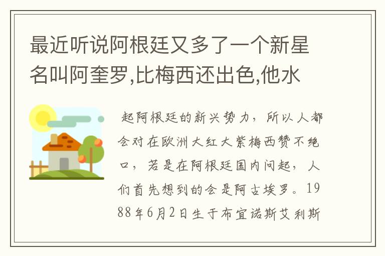 最近听说阿根廷又多了一个新星名叫阿奎罗,比梅西还出色,他水平怎样?