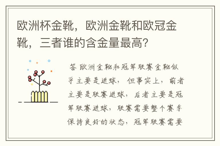 欧洲杯金靴，欧洲金靴和欧冠金靴，三者谁的含金量最高？