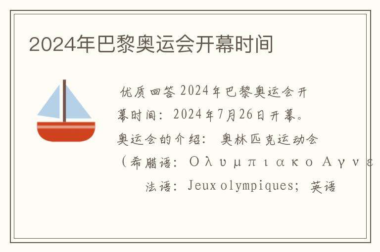 2024年巴黎奥运会开幕时间