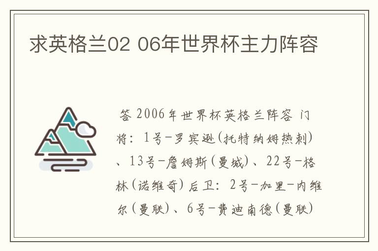 求英格兰02 06年世界杯主力阵容