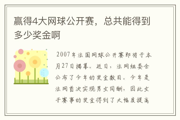 赢得4大网球公开赛，总共能得到多少奖金啊