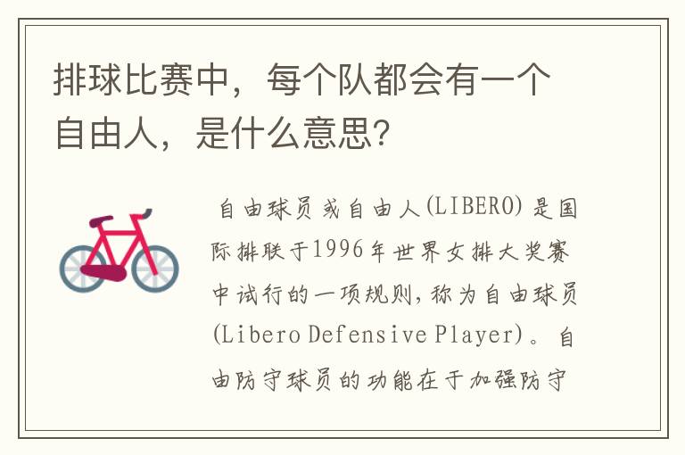 排球比赛中，每个队都会有一个自由人，是什么意思？