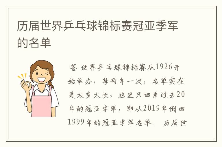 历届世界乒乓球锦标赛冠亚季军的名单