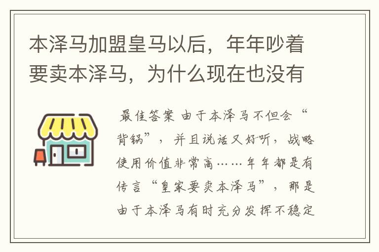 本泽马加盟皇马以后，年年吵着要卖本泽马，为什么现在也没有卖？