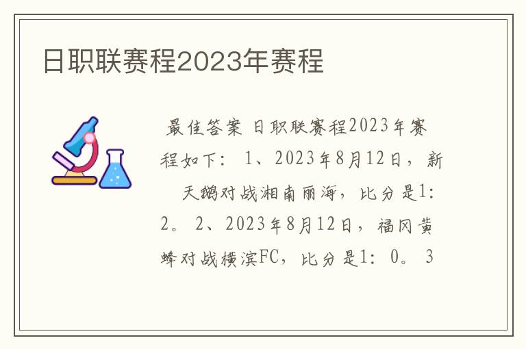 日职联赛程2023年赛程