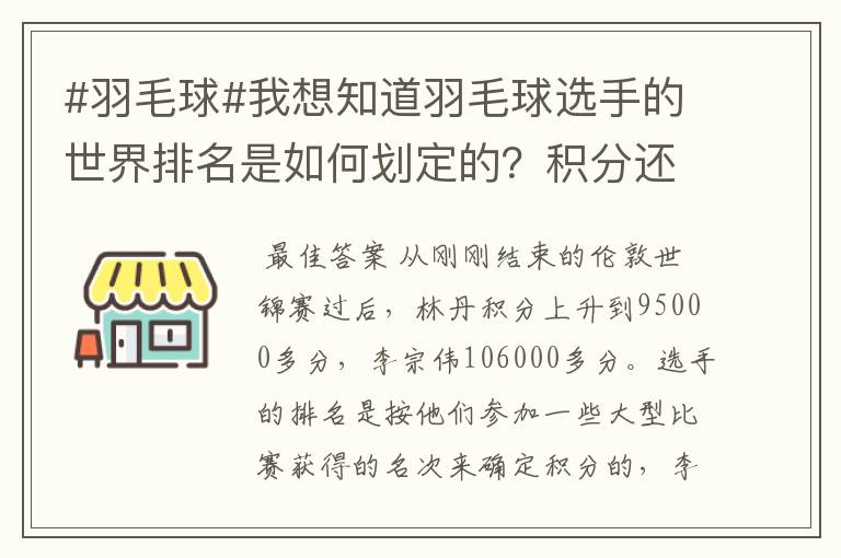 #羽毛球#我想知道羽毛球选手的世界排名是如何划定的？积分还是成绩？多久更新一次啊？