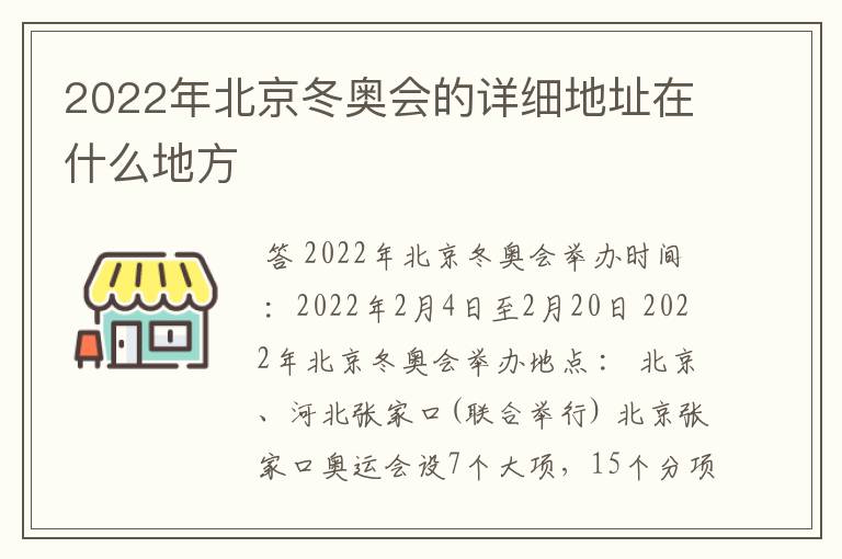 2022年北京冬奥会的详细地址在什么地方