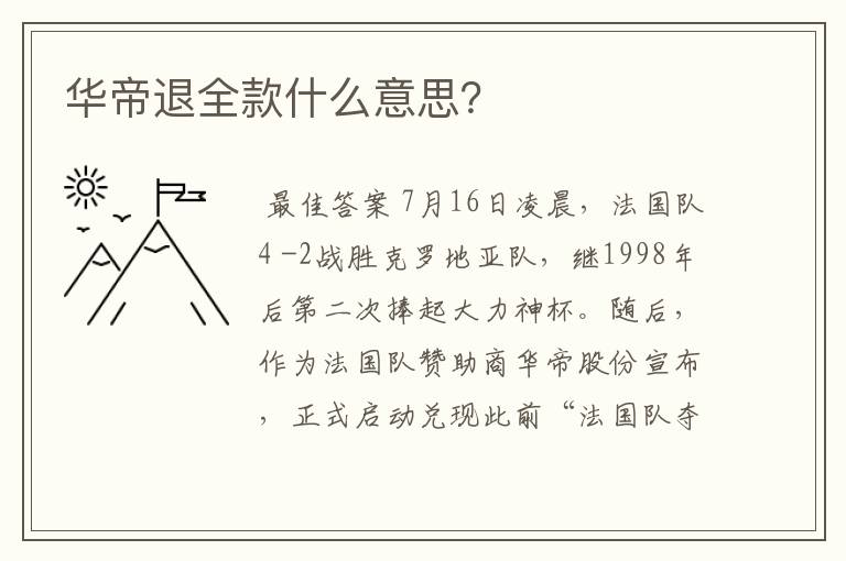 华帝退全款什么意思？