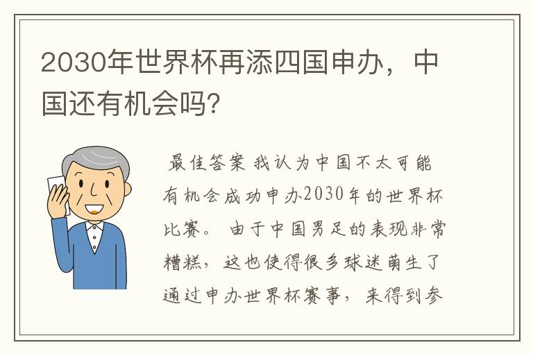 2030年世界杯再添四国申办，中国还有机会吗？