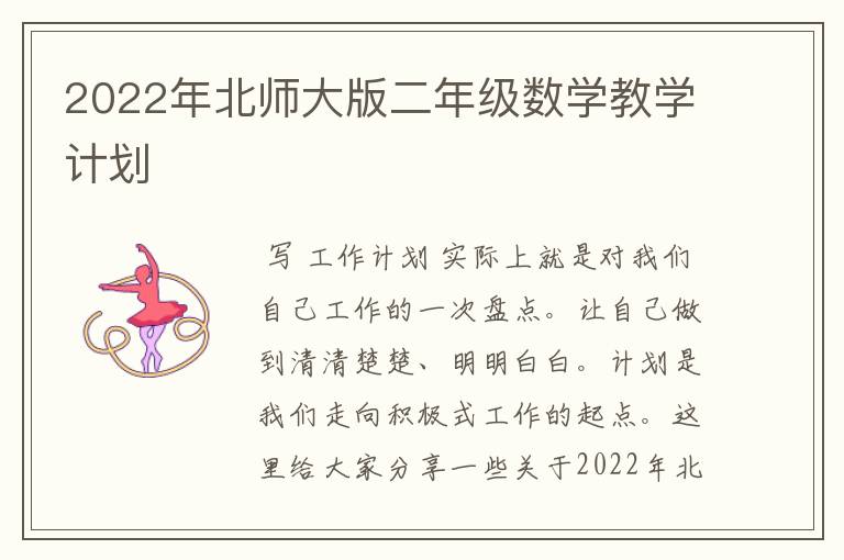 2022年北师大版二年级数学教学计划