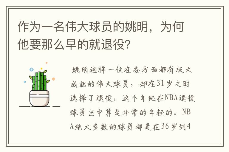 作为一名伟大球员的姚明，为何他要那么早的就退役？