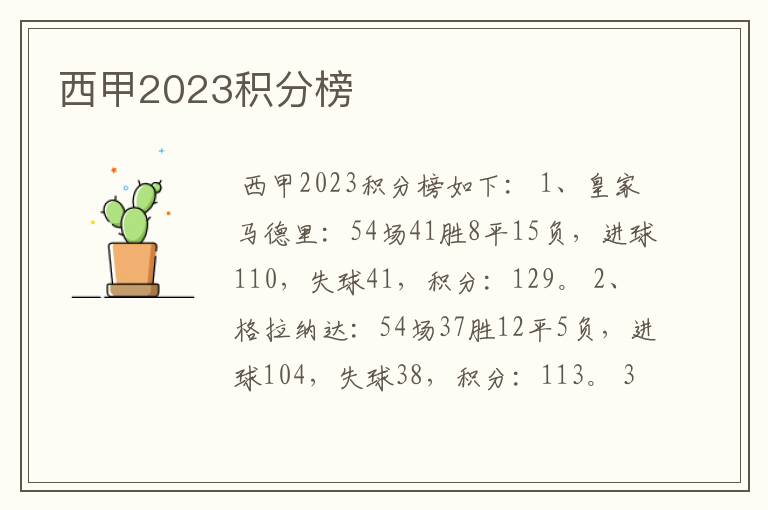 西甲2023积分榜