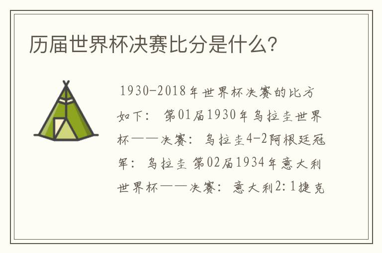 历届世界杯决赛比分是什么？