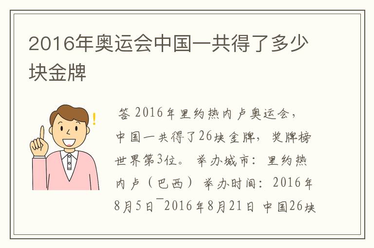 2016年奥运会中国一共得了多少块金牌