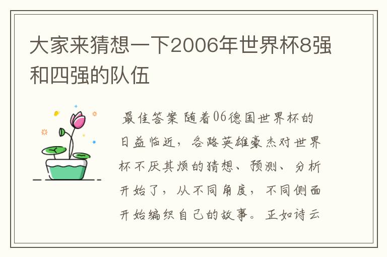 大家来猜想一下2006年世界杯8强和四强的队伍