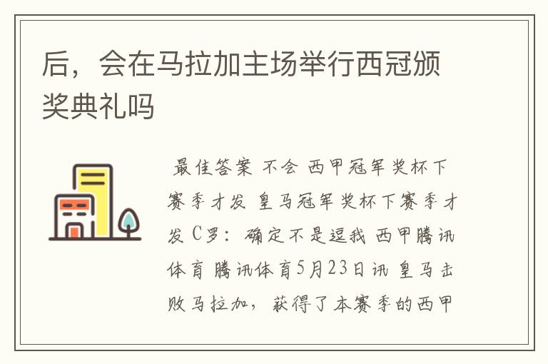 后，会在马拉加主场举行西冠颁奖典礼吗