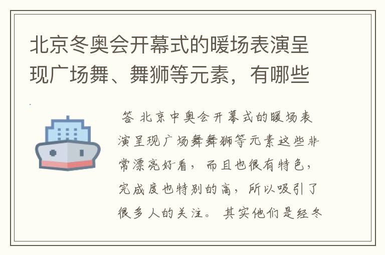 北京冬奥会开幕式的暖场表演呈现广场舞、舞狮等元素，有哪些值得称赞的细节？