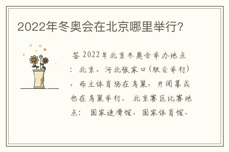 2022年冬奥会在北京哪里举行?