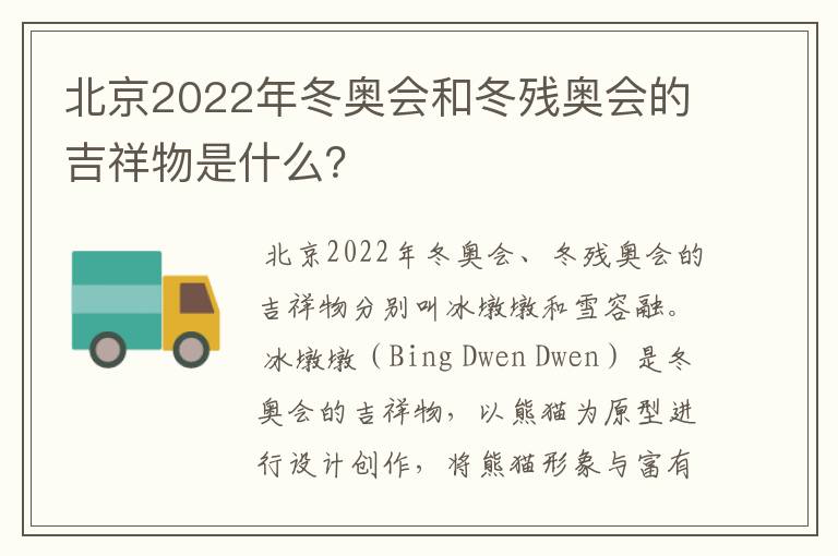 北京2022年冬奥会和冬残奥会的吉祥物是什么？