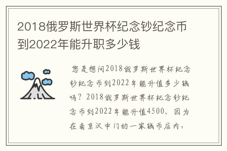 2018俄罗斯世界杯纪念钞纪念币到2022年能升职多少钱