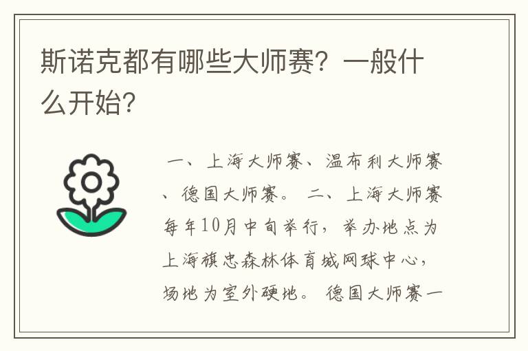 斯诺克都有哪些大师赛？一般什么开始？