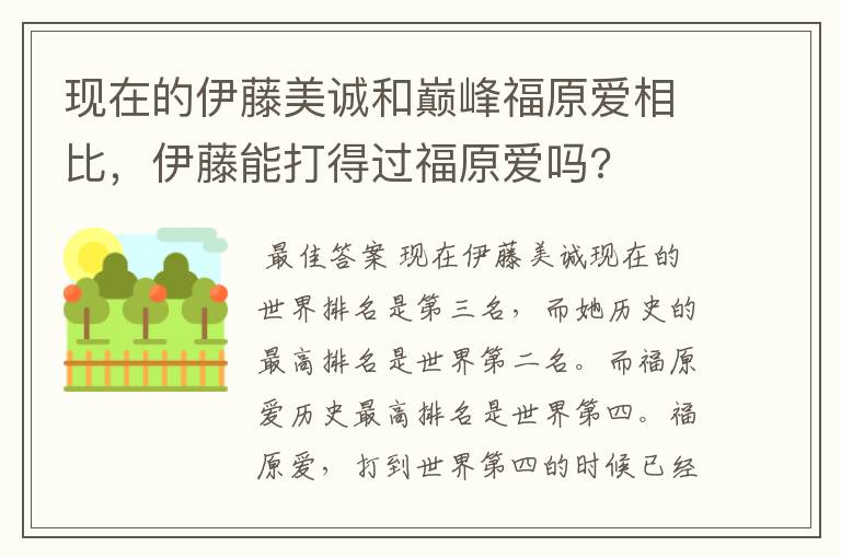 现在的伊藤美诚和巅峰福原爱相比，伊藤能打得过福原爱吗?