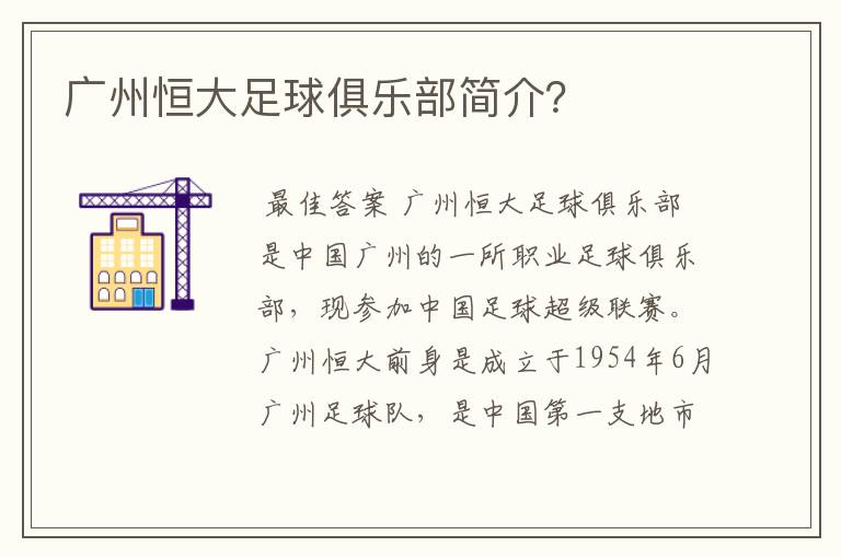 广州恒大足球俱乐部简介？