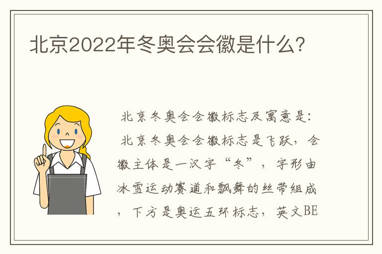 北京2022年冬奥会会徽是什么？