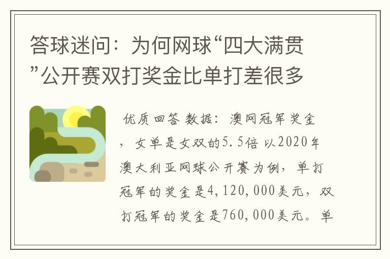 答球迷问：为何网球“四大满贯”公开赛双打奖金比单打差很多？